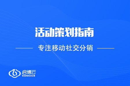 建议收藏！活动策划指南看完再也不怕做活动了