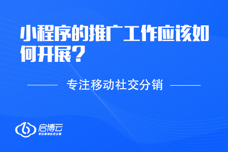 小程序的推广工作应该如何开展？