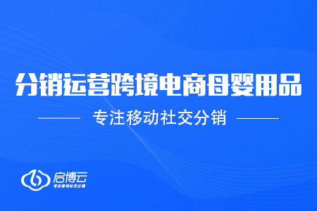 跨境电商母婴用品进入市场，如何才能做强做大