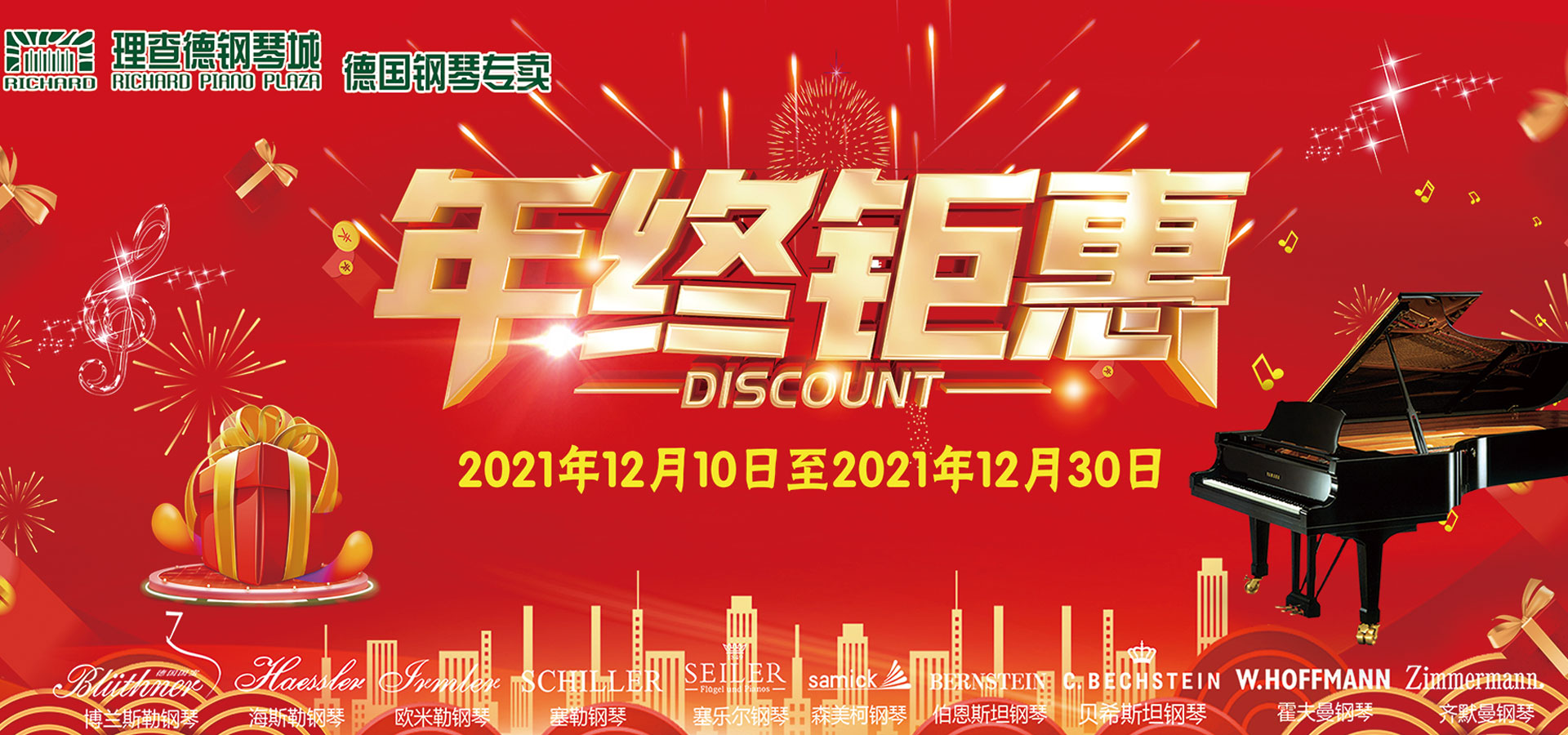 2021年终钜惠-理查德钢琴城