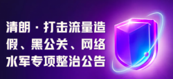 快手：开展“清朗・打击流量造假、黑公关、网络水军”专项整治行动